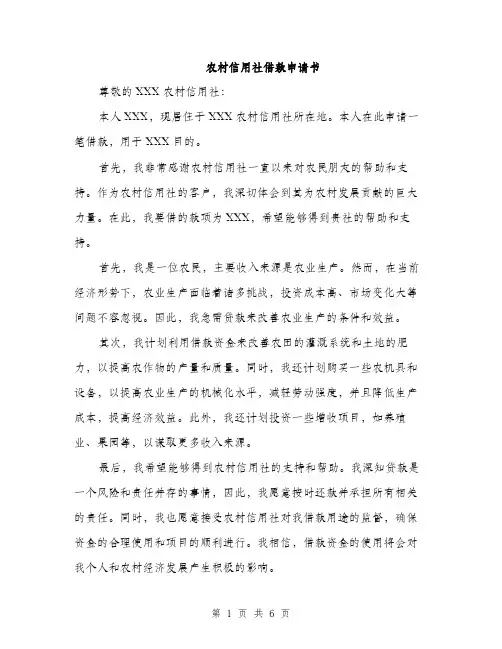 农村信用社借款申请书（三篇）