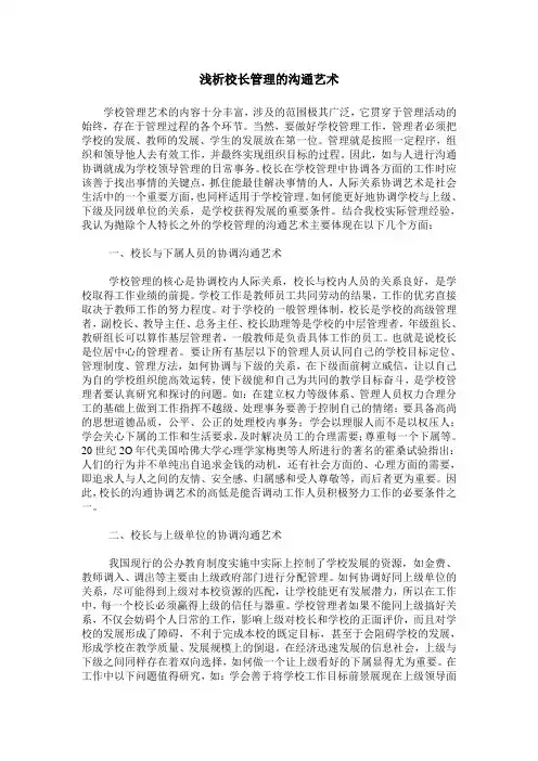 浅析校长管理的沟通艺术