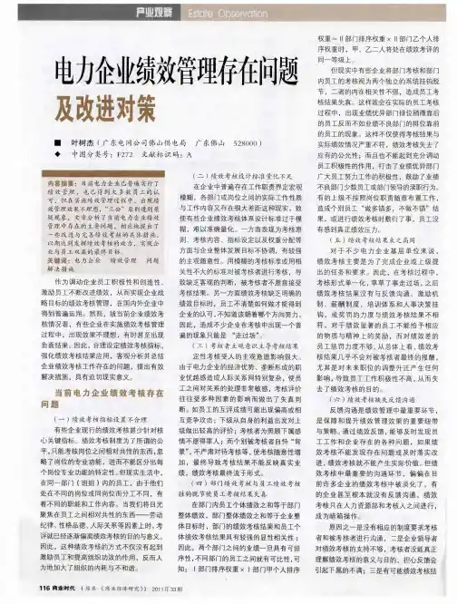 电力企业绩效管理存在问题及改进对策