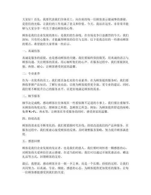 感动顾客的发言稿范文