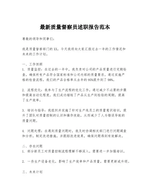 最新质量督察员述职报告范本