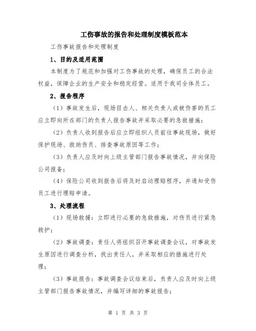 工伤事故的报告和处理制度模板范本