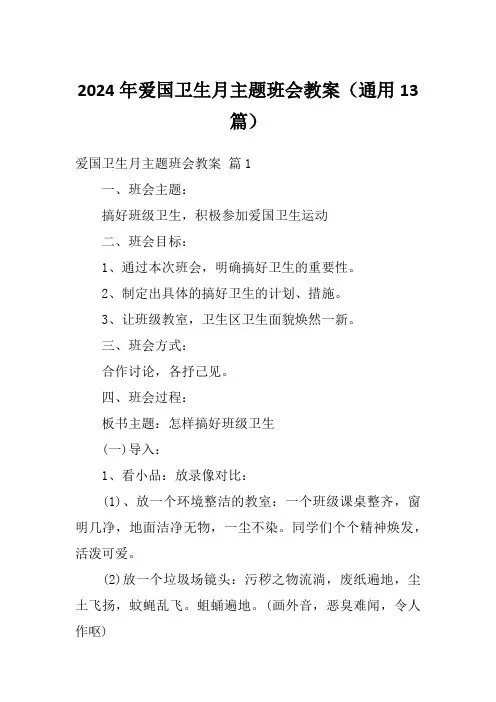 2024年爱国卫生月主题班会教案(通用13篇)