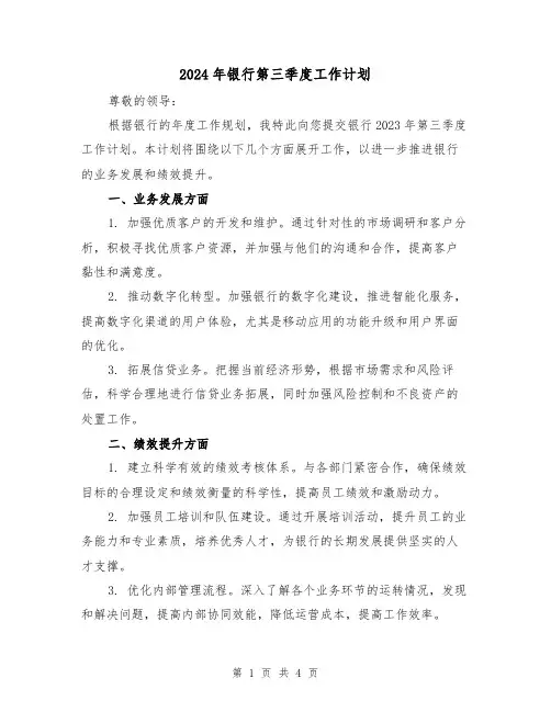 2024年银行第三季度工作计划(2篇)