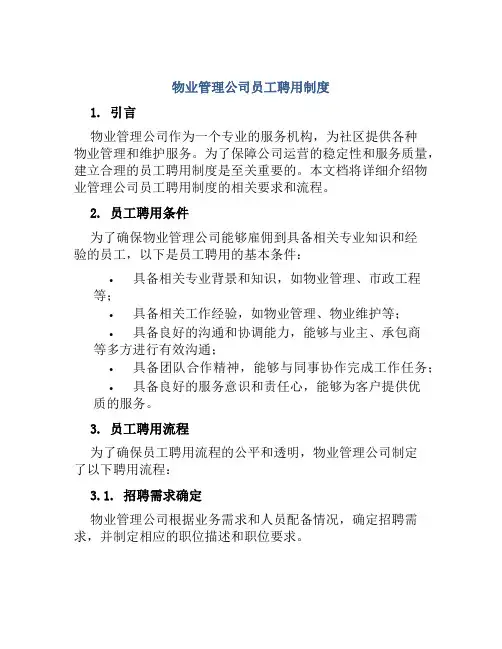 物业管理公司员工聘用制度
