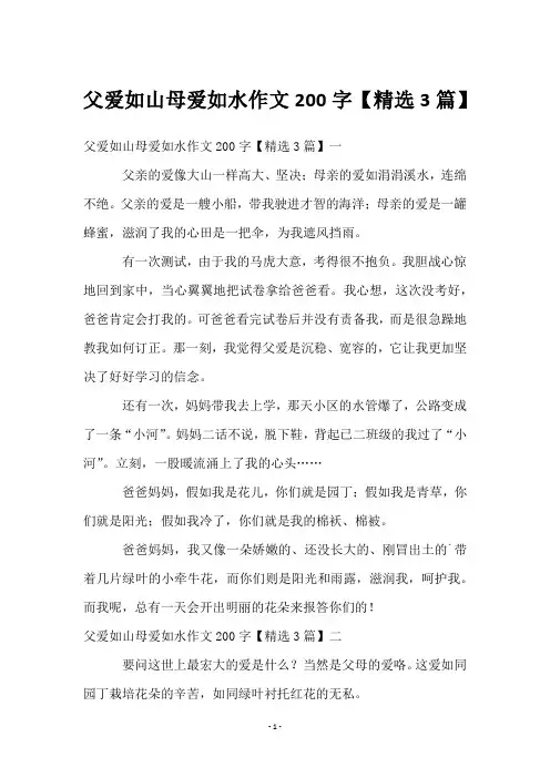 父爱如山母爱如水作文200字【3篇】
