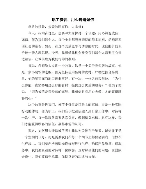 职工演讲：用心铸造诚信