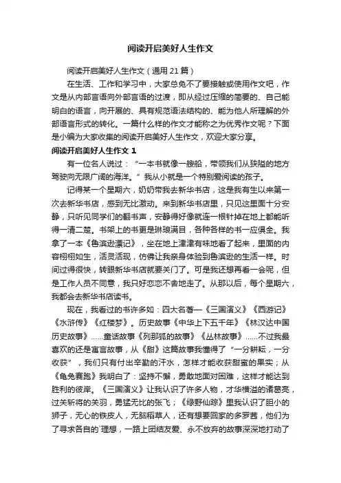 阅读开启美好人生作文（通用21篇）