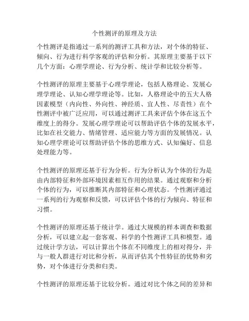 个性测评的原理及方法