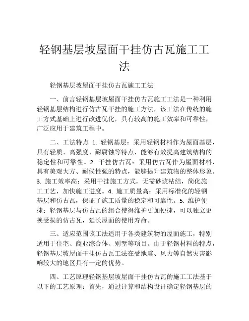 轻钢基层坡屋面干挂仿古瓦施工工法(2)