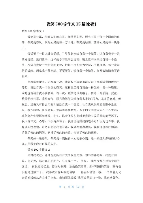 微笑500字作文15篇[必备]