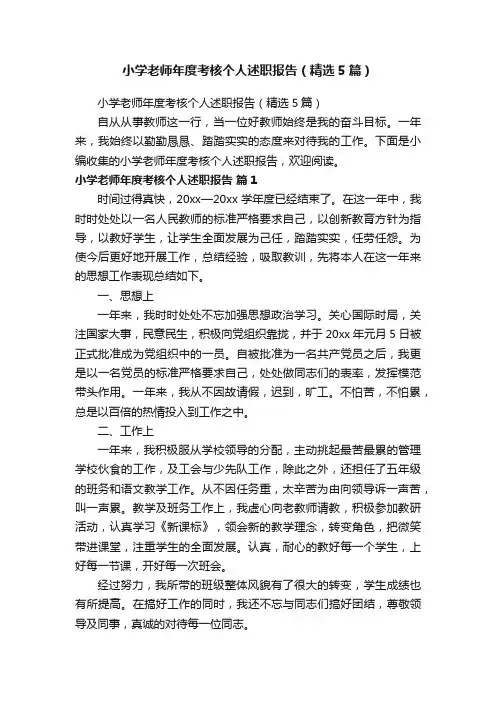 小学老师年度考核个人述职报告（精选5篇）