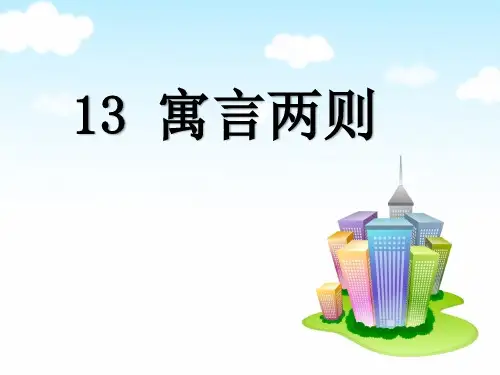 二年级下册语文课件-寓言二则 人教部编版 (共29张PPT)精选PPT教学课件