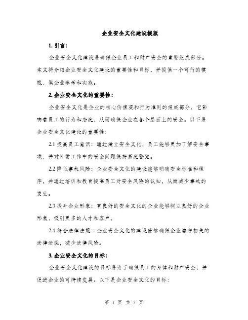 企业安全文化建设模版(二篇)
