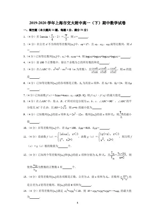 2019-2020学年上海市交大附中高一(下)期中数学试卷(附答案解析)