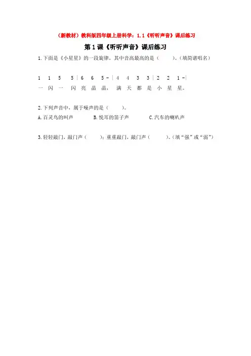(新教材)教科版四年级上册科学：1.1《听听声音》课后练习