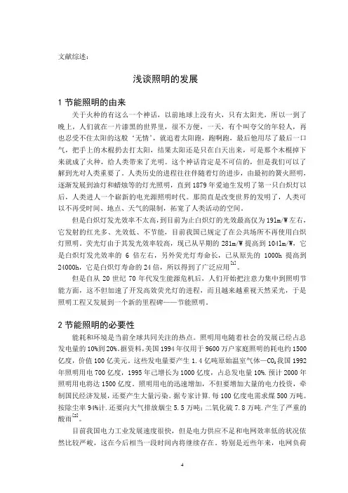 文献综述-浅谈照明的发展