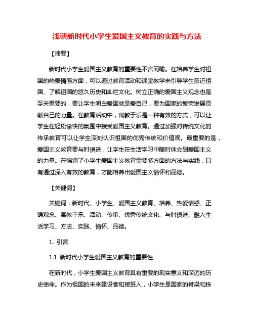 浅谈新时代小学生爱国主义教育的实践与方法