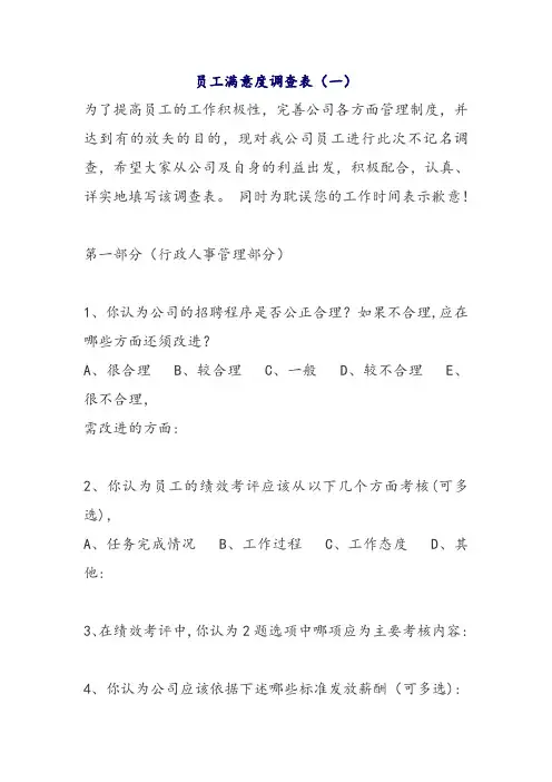 员工满意度调查表(一)