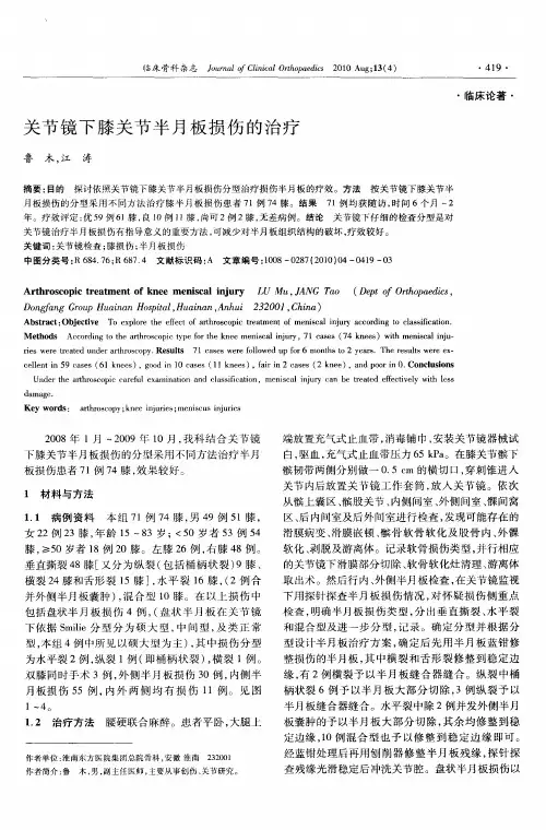关节镜下膝关节半月板损伤的治疗