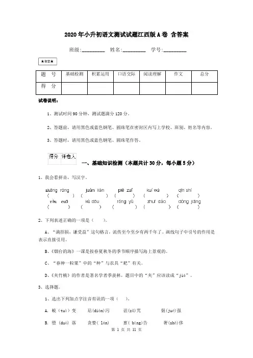 2020年小升初语文测试试题江西版A卷 含答案