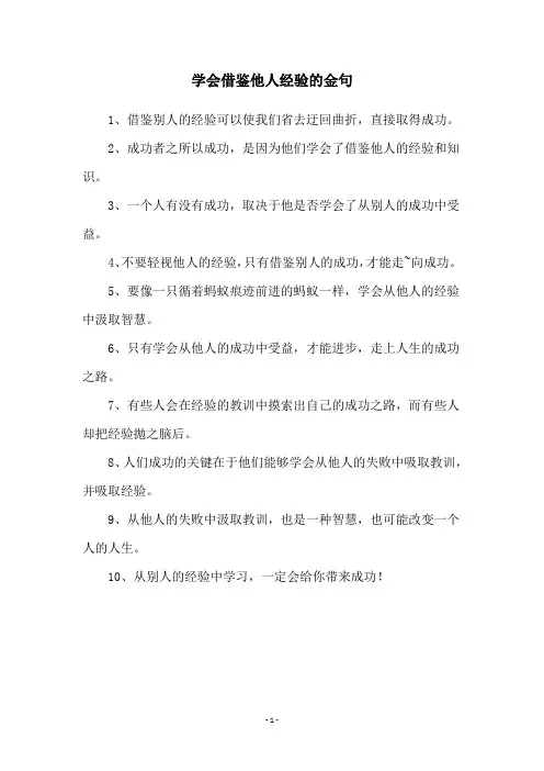 学会借鉴他人经验的金句