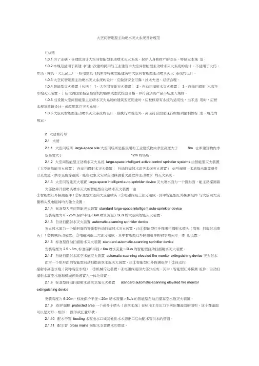 大空间智能型主动喷水灭火系统设计规范