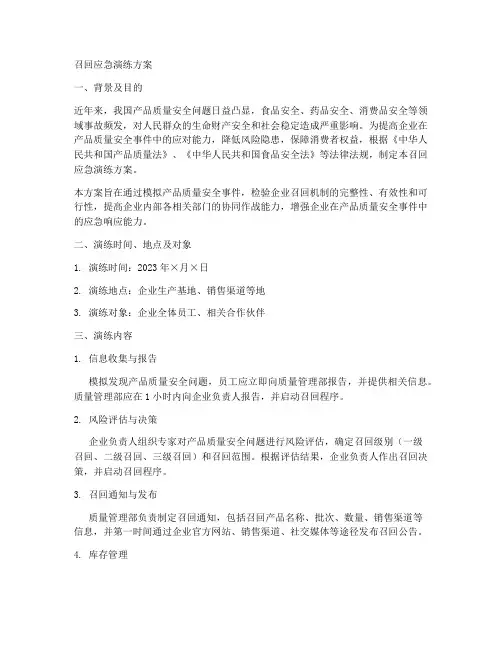 召回应急演练方案
