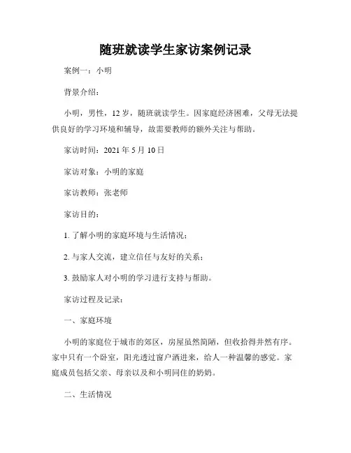 随班就读学生家访案例记录