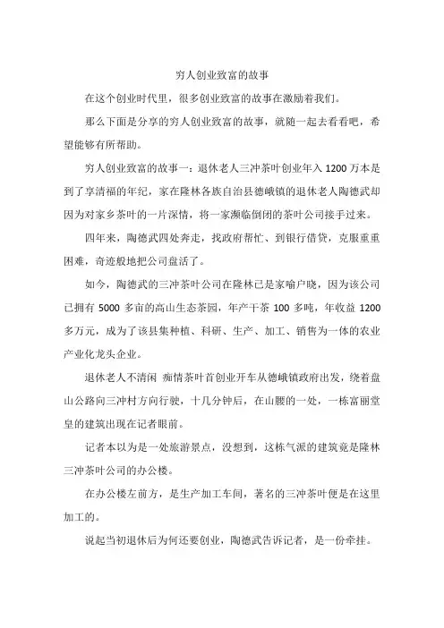穷人创业致富的故事