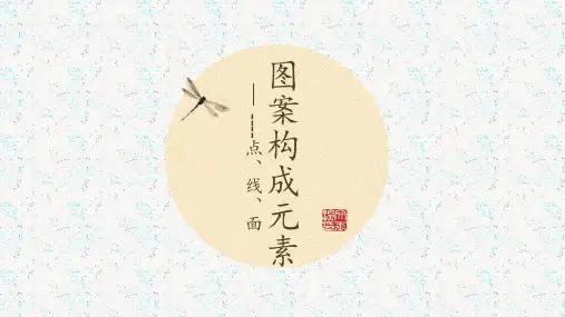 图案构成元素