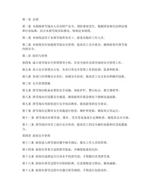 小型滑雪场安全管理制度