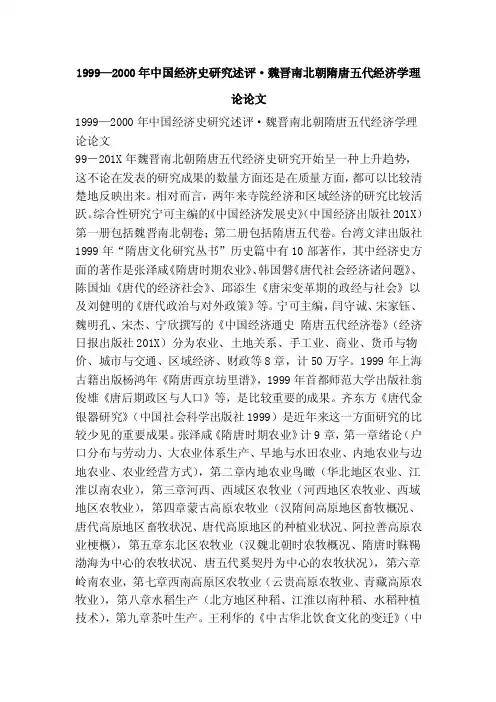 1999—2000年中国经济史研究述评·魏晋南北朝隋唐五代经济学理论论文