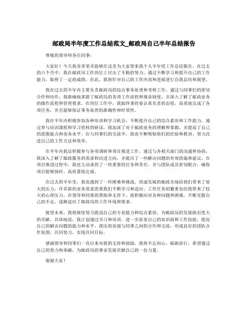 邮政局半年度工作总结范文_邮政局自己半年总结报告