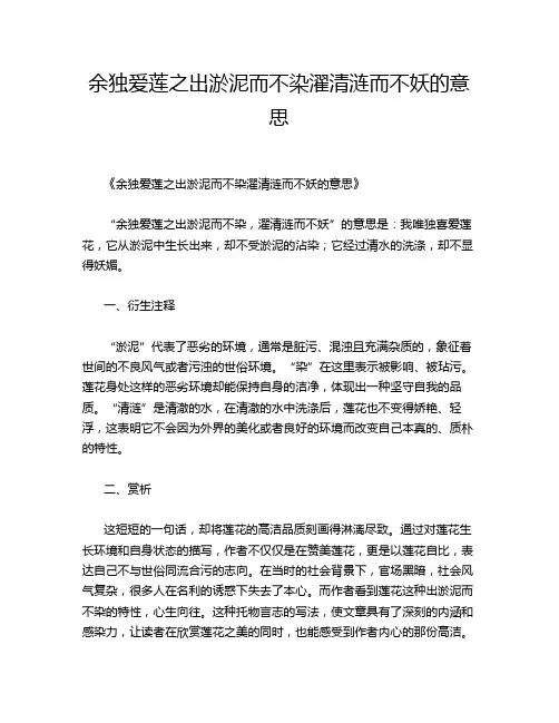 余独爱莲之出淤泥而不染濯清涟而不妖的意思