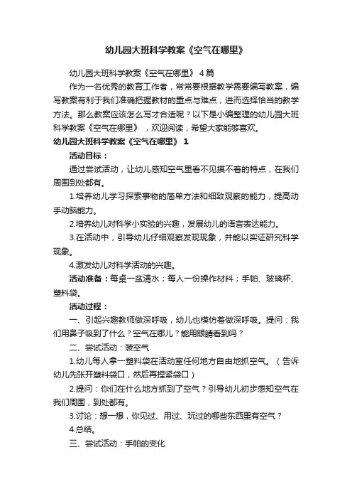 幼儿园大班科学教案《空气在哪里》4篇