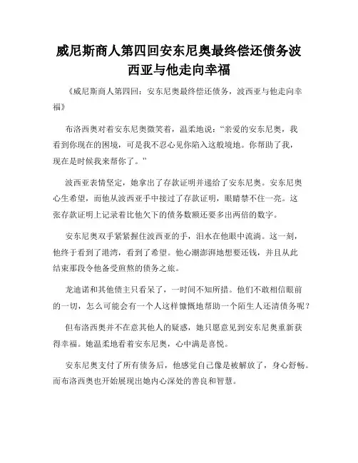 威尼斯商人第四回安东尼奥最终偿还债务波西亚与他走向幸福