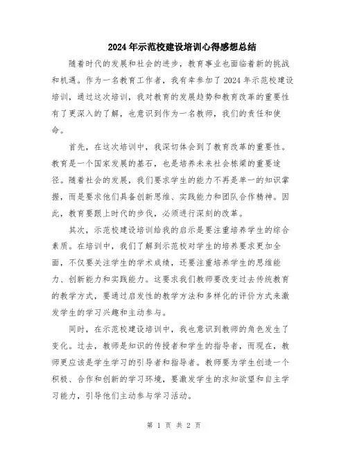 2024年示范校建设培训心得感想总结