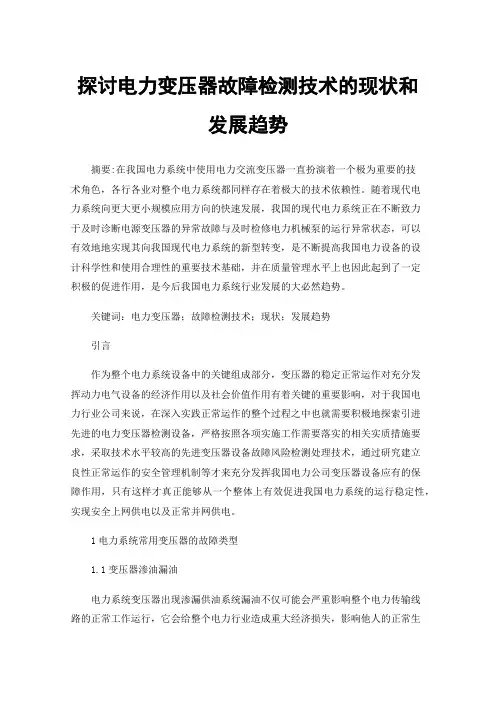 探讨电力变压器故障检测技术的现状和发展趋势