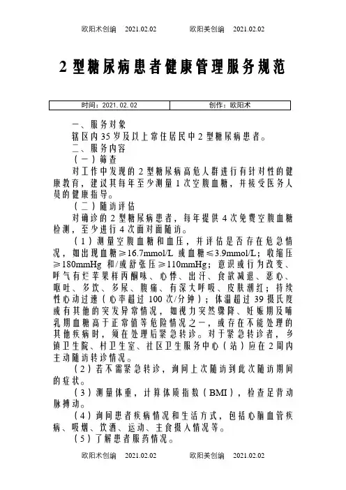 2型糖尿病患者健康管理服务规范(第三版)之欧阳术创编
