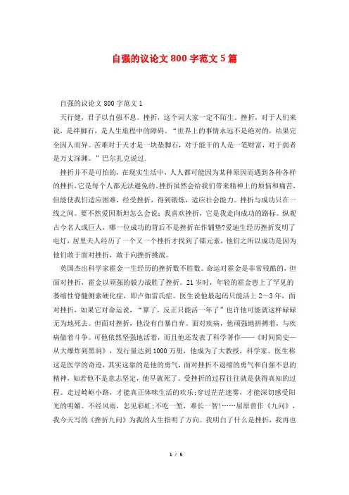 自强的议论文800字范文5篇