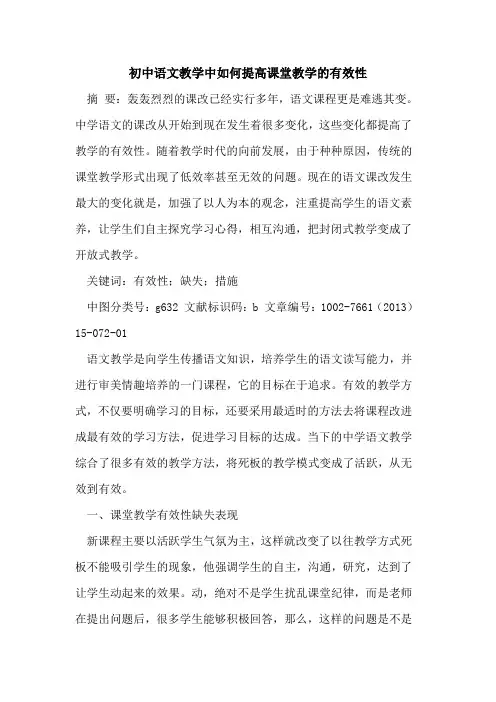 初中语文教学中如何提高课堂教学有效性论文
