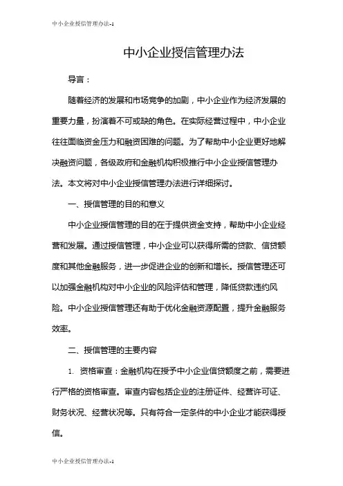 中小企业授信管理办法