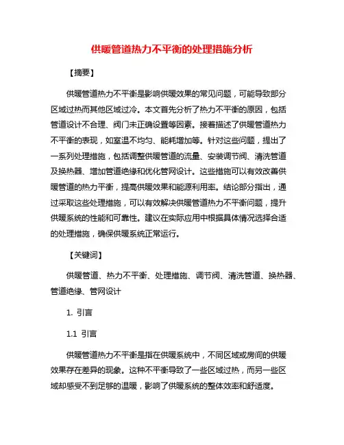 供暖管道热力不平衡的处理措施分析