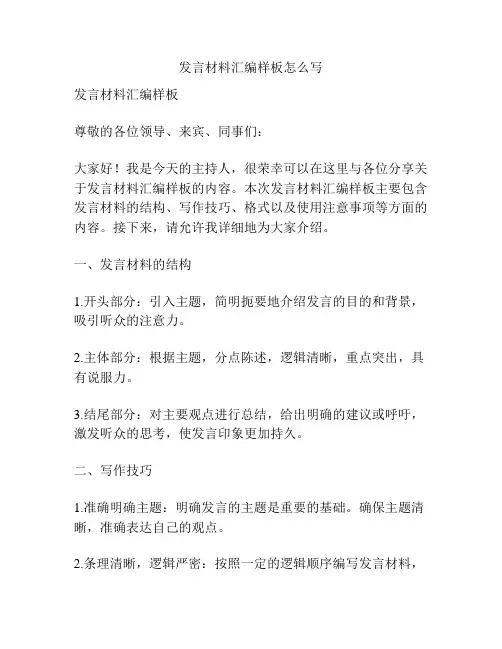 发言材料汇编样板怎么写