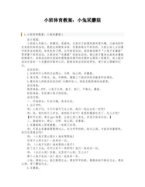 小班体育教案：小兔采蘑菇
