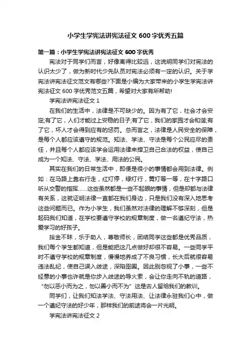 小学生学宪法讲宪法征文600字优秀五篇