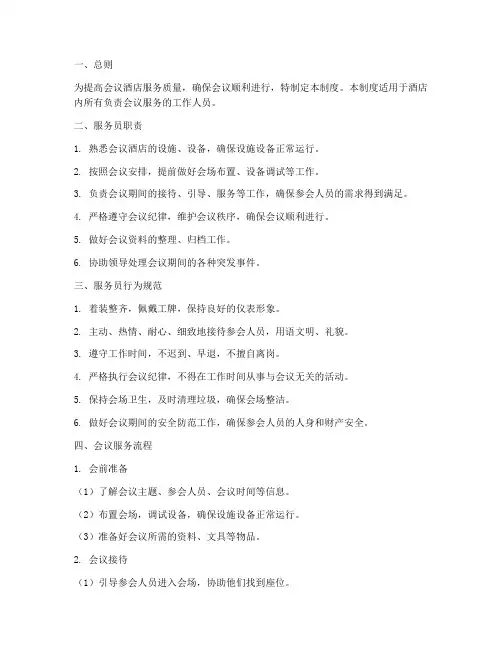会议酒店服务员管理制度