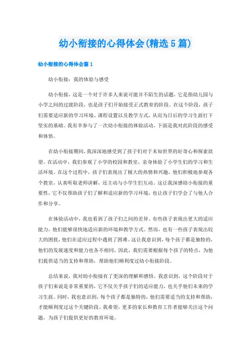 幼小衔接的心得体会(精选5篇)