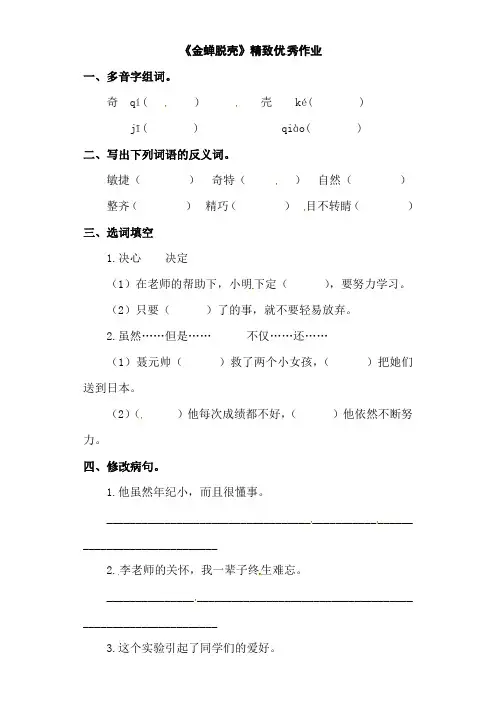 四年级上册语文优胜练习-8.金蝉脱壳   l  西师大版 含答案